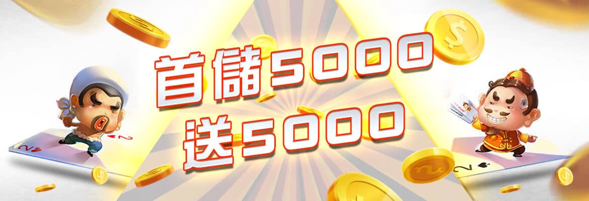 Rone娛樂城-首儲5000送5000