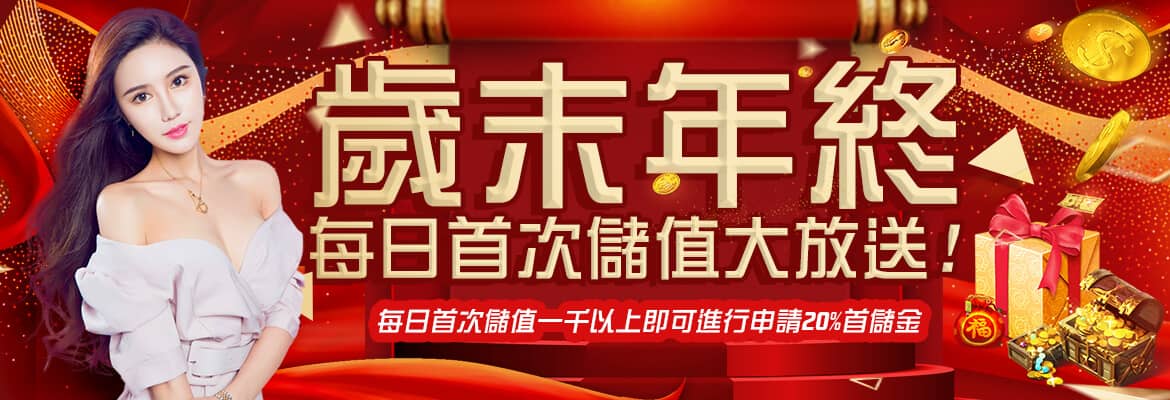 Rone娛樂城-歲末年終每日首次儲值大放送